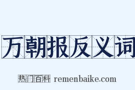 万朝报反义词是什么意思的图片